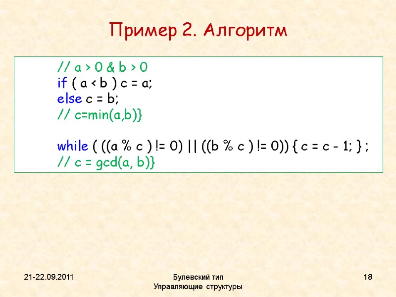 21-22.09.2011 Булевский тип           